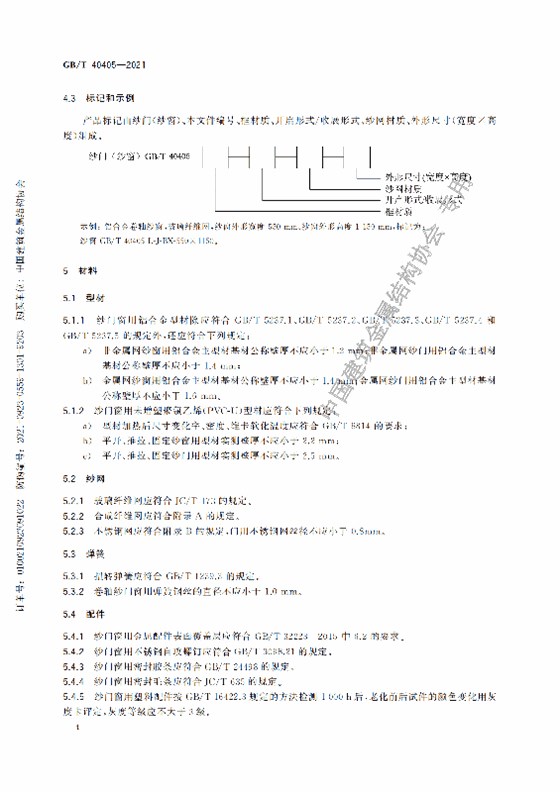 GB-T 40405-2021建筑用紗門窗技術條件_09