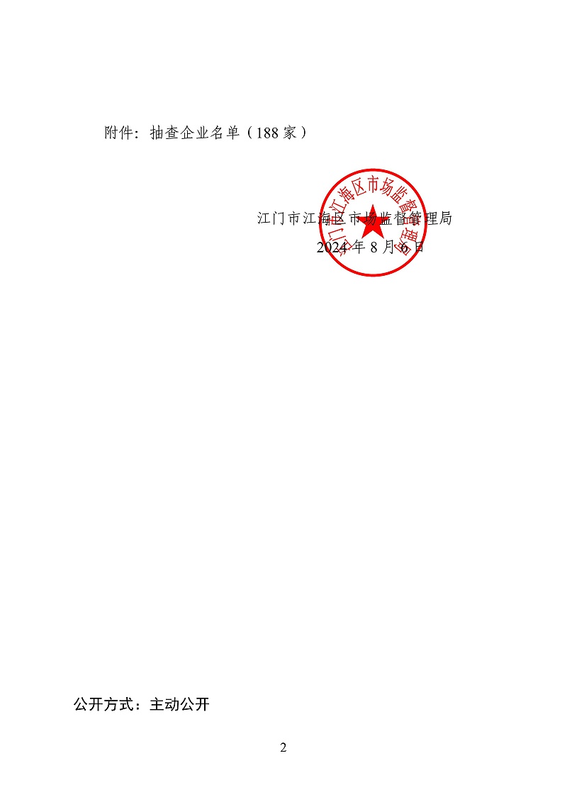 20240801.關(guān)于委托廣東南大會計(jì)師事務(wù)所（普通合伙）對企業(yè)公示信息抽查的通告(江海局240806)_01