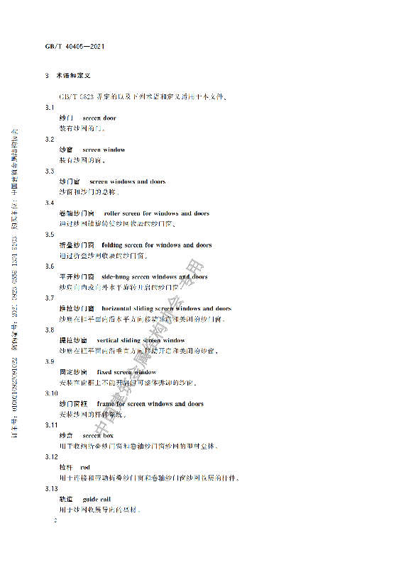 GB-T 40405-2021建筑用紗門窗技術(shù)條件_07