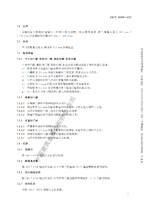 GB-T 40405-2021建筑用紗門窗技術(shù)條件_12