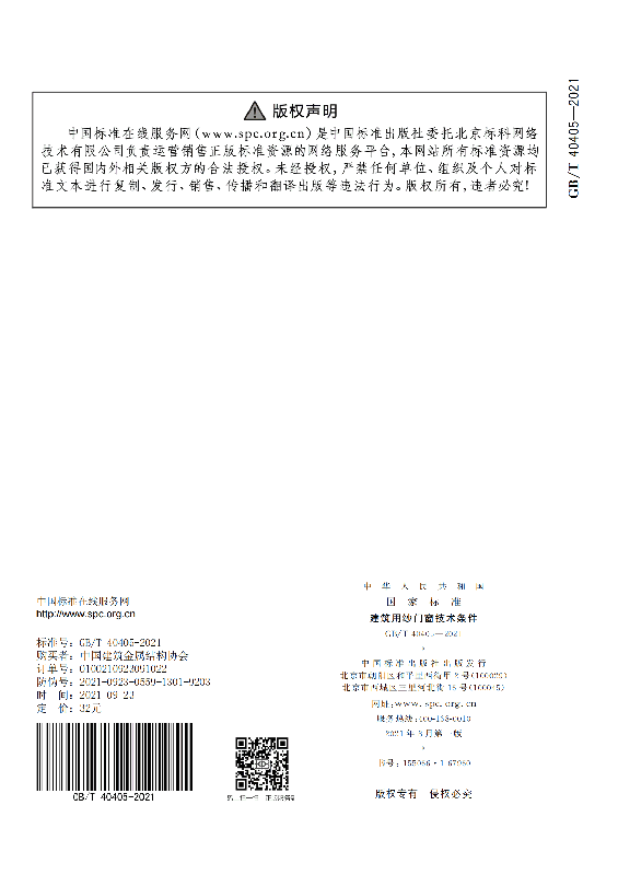 GB-T 40405-2021建筑用紗門窗技術(shù)條件_23